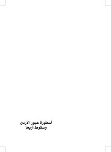 The Legend Of Crossing The Jordan And The Fall Of Jericho - Fadel Al-rubaie