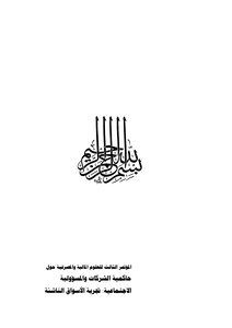 3788 حوكمة الشركات مؤتمر حوكمة الشركات والمسؤولية الاجتماعية 4784