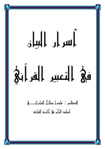 The Subject Of Cutting In The Noble Qur’an By Professor Dr. Fadel Saleh Al-samarrai - Professor Of Literature At The College Of Arabic Language At The University Of Sharjah
