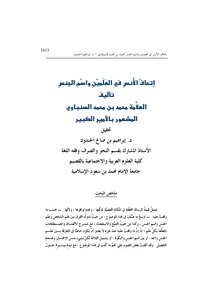 إتحاف الأنس في العلمين واسم الجنس