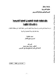 Microsoft Word - The Reality Of Employing Educational Technologies In The Teaching Process And Proposals For Development