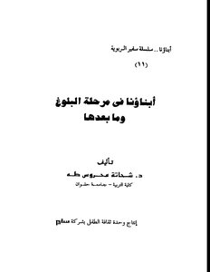 أبناؤنا في مرحلة البلوغ وما بعدها