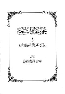 3526 Mamdouh Al-harbi - Total Shi'a Beliefs