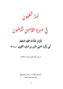Rejection Of Eyes In The Biography Of Al-amin Al-mamoun