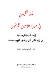 Rejection Of Eyes In The Biography Of Al-amin Al-mamoun