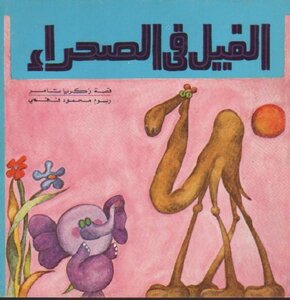 الفيل في الصحراء