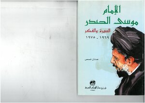 Imam Musa Al-sadr - Biography And Thought - 1969 1975 Adnan Fahs