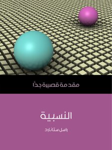 Relativity - A Very Short Introduction - By Russell Stannard