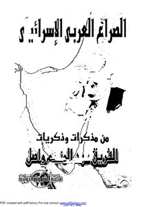 الصراع العربى الاسرائيلي - مذكرات