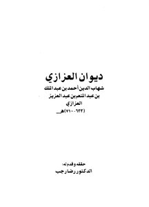 3376 Diwan Al-azzazi Book