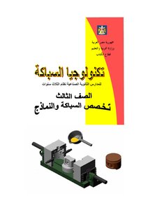 . تكنولوجيا السباكة