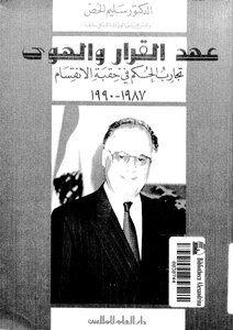 The Era Of Decision And Desire - Experiences Of Governance In The Era Of Division - 1987-1990 Salim Al-hoss