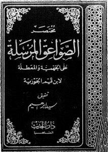 مختصر الصواعق المرسلة