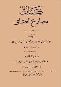 مصارع العشاق طبعة قديمة