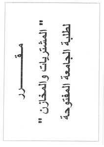 المشتريات والمخازن