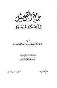 Collector Of Collection In The Provisions Of The Correspondence - Salah Al-din Al-alai