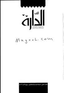 الدارة العدد الثاني السنة السادسة والثلاثون سنة 1431هـ