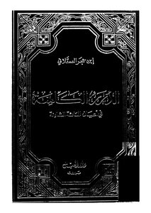 الدرر الكامنة في أعيان المائة الثامنة - ج 4