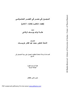 السجون في مصر في العصر المملوكي 3684
