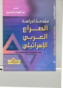 Introduction To The Study Of The Arab-israeli Conflict Abdel Wahab El-mesiri