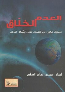 العدم الخلّاق، مسيرة الكون من النشوء وحتى تشكل الأرض - بقلم حسين صالح السنيح