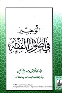 Al-wajeez Fi Usul Al-fiqh By Dr. Wahba Al-zuhaili