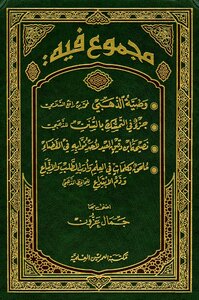 مجموع فيه وصية الذهبي وجزء بالتمسك بالسنن ونصيحة ابن دقيق العيد وكلمات في العلم وأدب الطلب والاتباع