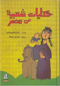 Folk Tales From Egypt - Amani El-ashmawy