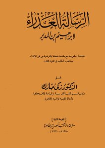 The Virgin’s Message To Ibrahim Bin Al-madber - Explained By Dr. Zaki Mubarak - And It Is An Important Literary Book