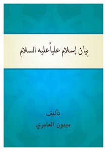 Explanation Of The Islam Of Imam Ali - Peace Be Upon Him - Maymoon Al-amiri