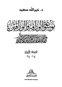 موسوعة الوراقة والوراقين في الحضارة العربية الإسلامية