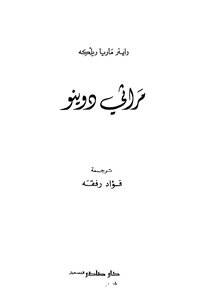 مراثي دوينو