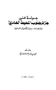 A Tour In The Islands Of The South Pacific Ocean - Views And A Statement On The Conditions Of Muslims - Muhammad Bin Nasser Al-aboudi