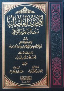 المحدث الفاصل بين الراوي والواعي ت أبو زيد