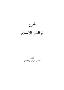 The Nullifiers Of Islam