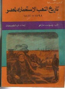 تاريخ النهب الاستعماري لمصر 1798 1882 جون مارلو