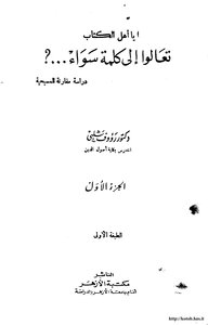 3900 People Of The Book - Come To A Common Word? The First Part - Dr. Raouf Shalaby