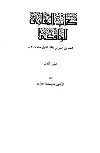 186كتاب 140 المغازي الواقدي ت جونس ط اكسفورد