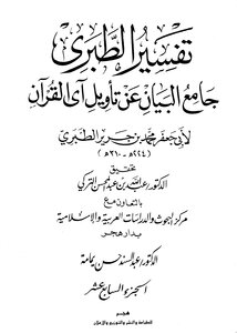Jami’ Al-bayan On The Interpretation Of The Verse Of The Qur’an ((tafsir Al-tabari)) - Part 17
