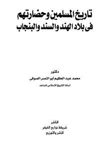 The History Of Muslims And Their Civilization In The Countries Of India - Sindh And Punjab Muhammad Abd Al-azim Abu Al-nasr Al-sufi