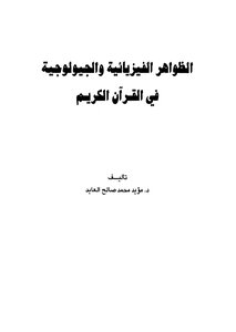 الظواهر الفيزيائية والجيولوجية في القران الكريم