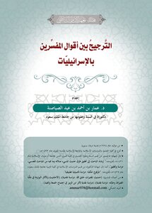 الترجيح بين أقوال المفسرين بالإسرائيليات - د. عمار الصياصنة