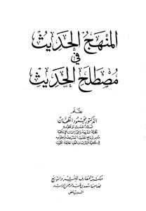 The Modern Approach To The Terminology Of Hadith - Mahmoud Al-tahan