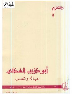 Abu Dhu'ayb Al-hudhali - His Life And Poetry