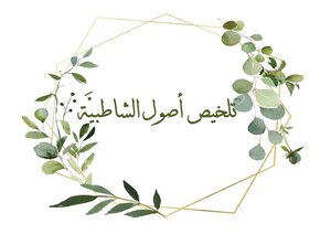 Accredited Shatbya Origins Summary