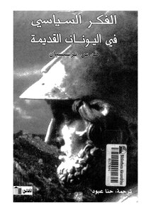 1209 الفكر السياسي في اليونان القديمة مترجم 1124
