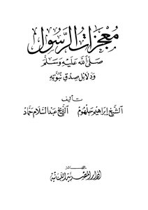 The Miracles Of The Messenger - May God Bless Him And Grant Him Peace - And Evidence Of The Sincerity Of His Prophethood