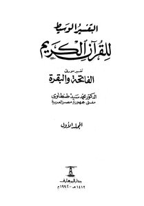 التفسير الوسيط للقرآن الكريم طنطاوي ط المعارف 1 15