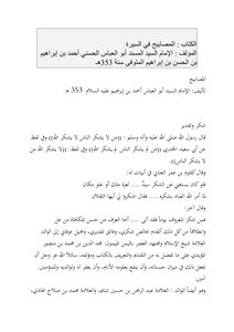 المصابيح في السيرة