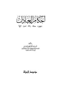 Rulings Of Worship Are Purity - Prayer - Alms - Fasting - Pilgrimage